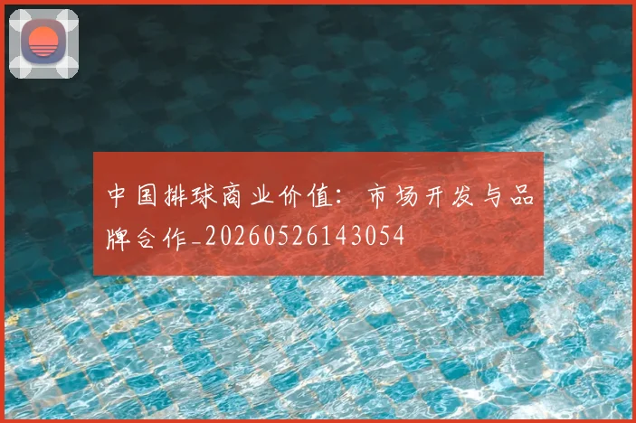 中国排球商业价值:市场开发与品牌合作_20260526143054
