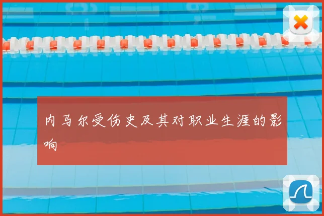 内马尔受伤史及其对职业生涯的影响