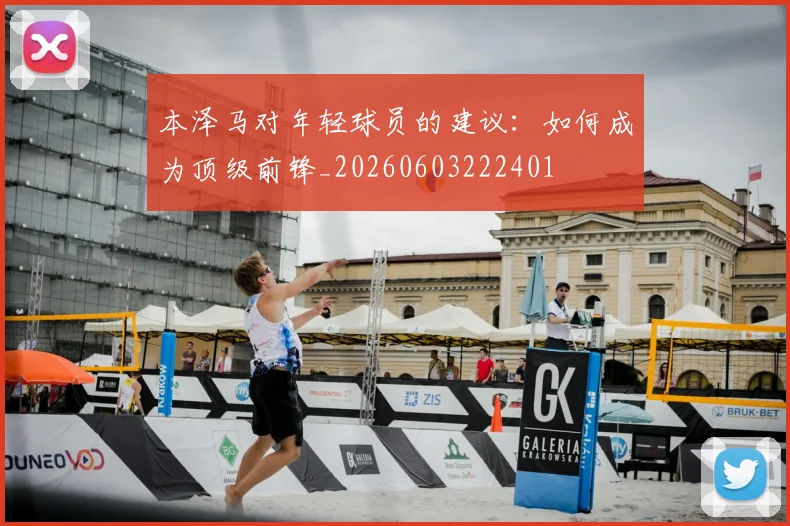 本泽马对年轻球员的建议：如何成为顶级前锋_20260603222401