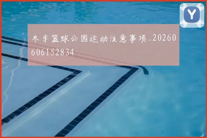 冬季篮球公园运动注意事项_20260606152834