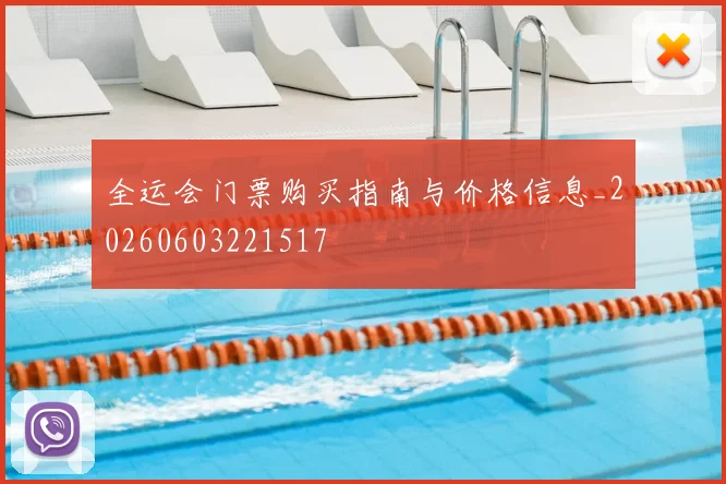 全运会门票购买指南与价格信息_20260603221517
