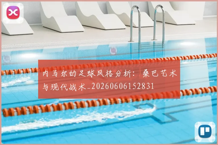 内马尔的足球风格分析:桑巴艺术与现代战术_20260606152831