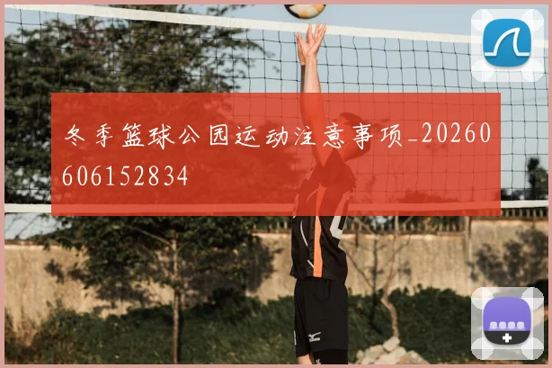 冬季篮球公园运动注意事项_20260606152834