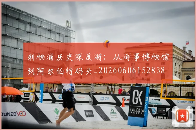 利物浦历史深度游:从海事博物馆到阿尔伯特码头_20260606152838