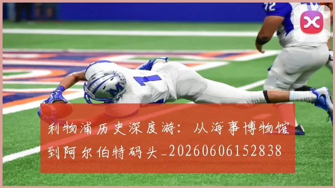 利物浦历史深度游：从海事博物馆到阿尔伯特码头_20260606152838