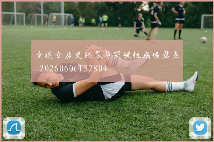 全运会历史纪录与突破性成绩盘点_20260606152804