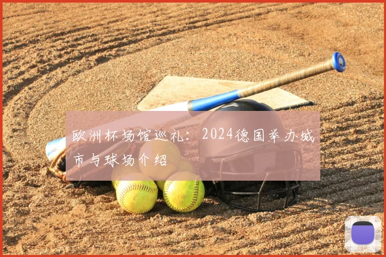 欧洲杯场馆巡礼：2024德国举办城市与球场介绍