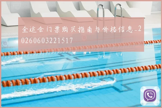 全运会门票购买指南与价格信息_20260603221517